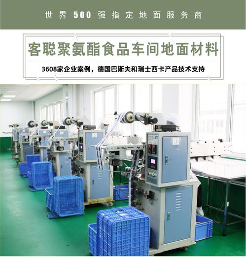 客聪聚氨酯食品车间地面材料 柔性材料加工设备的选择与应用